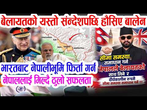 नेपाल भारत सीमा विवादमा बेलायतको इन्ट्री: हौसिए बालेन, कतार र बहराइनकै शैलीमा भारत नेपाल सीमा समाधान