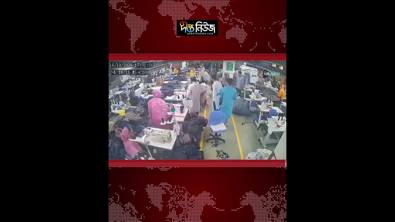 আশুলিয়ায় পোশাকশ্রমিকের মৃ/ত্যু, নি/র্যা/তনের অভিযোগ l Sangbad Shangkhep l Deepto News