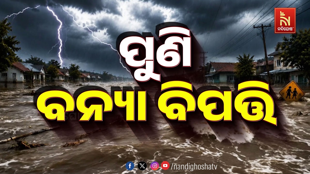🔴 Live | ପୁଣି ବନ୍ୟା ବିପତ୍ତି