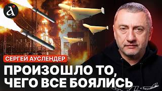 ❗️АУСЛЕНДЕР: ущерб КАТАСТРОФИЧЕСКИЙ! Новая тактика ударов РФ по энергетике! Система рушится!