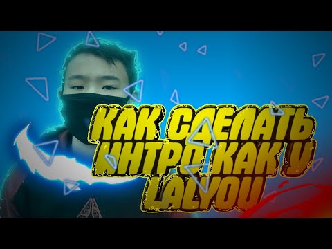 КАК СДЕЛАТЬ ИНТРО КАК У LALYOU НА АНДРОИД!