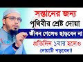 🔴মা বাবার দোয়া সন্তানের জন্য কতোটা গুরুত্বপূর্ণ।শায়খ আহমাদুল্লাহ।Ahmadullah.Mar 28,8:25 PMu7t67643e