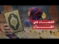 النساء في القرآن (2008)
