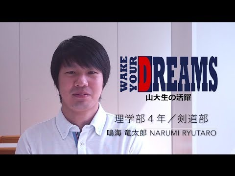 【山形大学】Wake Your Dreams 〜山大生の活躍〜 #2 鳴海竜太郎