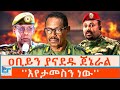 ጠቅላይ ሚኒስትሩን ያናደዱ ጀኔራል እየታመስን ነው ETHIO FORUM