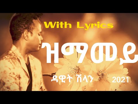 Eritrean music - ዳዊት ሽላን/Dawit shlan - ዝማመይ/zmamey (ግጥሚ/Lyrics)