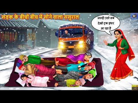 सड़क के बीचों बिच में सोने वाला ससुराल | Saas Bahu | Hindi Kahani | Moral Stories | Hindi Cartoon