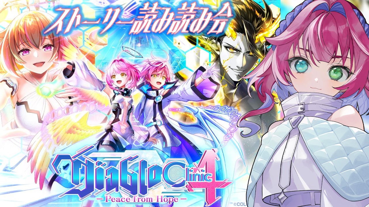 【黒猫のウィズ】ストーリー読み読み会『Diablo Clinic4 Peace from Hope』【真直つるぎ】