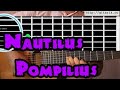 Nautilus Pompilius - Прогулки по воде аккорды 