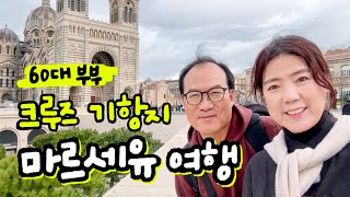 🇫🇷 기항지 프랑스 마르세유 탐방 🛳️ | 서부 지중해 크루즈 (5)