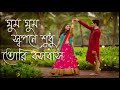 ghum ghum sopona shudhu tori bosobash / (Orijenal songs)  bengali love songs