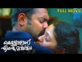 Kettyolaanu Ente Malakha Full Movie HD Asif Ali Veena Nandakumar Basil Joseph Jaffar Idukki