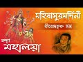 Mahalaya মহালয়া Mahalaya By Birendra Krishna Bhadra Mahishasuramardini মহিষ�