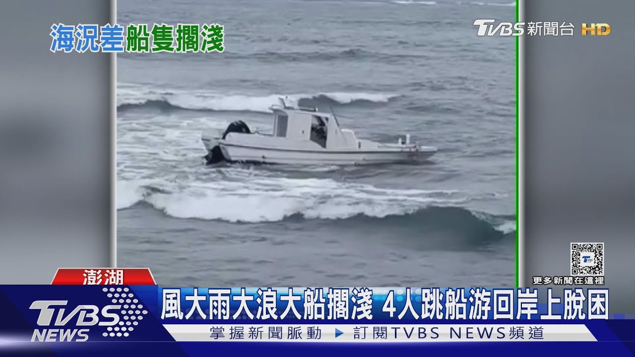 風大雨大浪大船擱淺 4人跳船游回岸上脫困