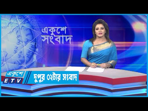 02 PM News || দুপুর ০২টার সংবাদ || 11 May 2022 || ETV News