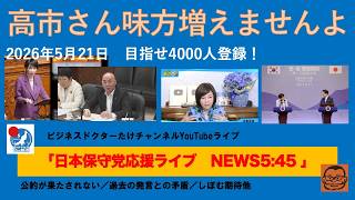 【高市さん、そんなことやっていたら味方は増えません！】#日本保守党 #百田尚樹 #有本香 #梅原克彦 #島田洋一 #北村晴男 #小野寺まさる #自民党 #高市早苗 #移民 #帰化 #消費税減税
