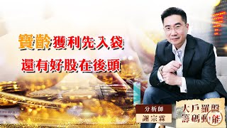 【大戶羅盤籌碼動能】 #謝宗霖 20220905 寶齡獲利先入袋 還有好股在後頭 (圖)