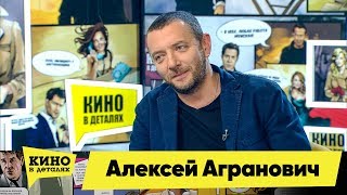 Алексей Агранович | Кино в деталях 25.02.2019 HD