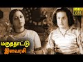 Marutha Nattu Ilavarasi Full Movie HD M G Ramachandar V N Janaki
