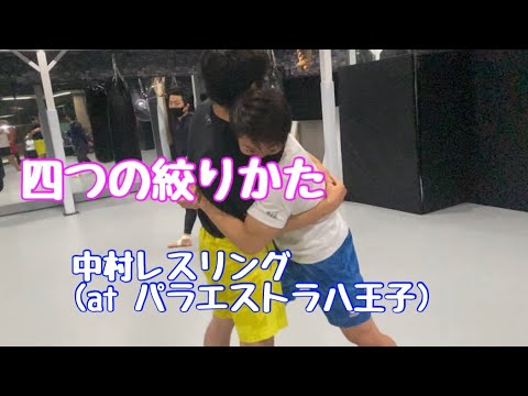 四つの絞りかた　パラエストラ八王子・レスリング