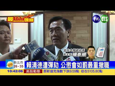 不進議會209天 監院彈劾賴清德