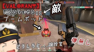 【VALORANT】飽きるまでやる！♯２