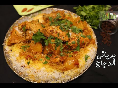 برياني الدجاج بالفيديو
