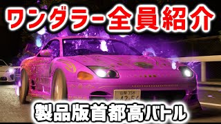 首都高バトル｜製品版ワンダラー72人の全員攻略｜WANDERER