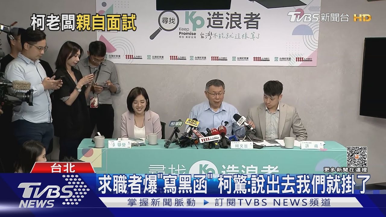 上千人搶當柯文哲的造浪者 前主播應徵發言人