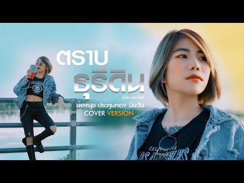 ตราบธุรีดิน - น้องนุช ประทุมทอง นิลวัน [Original ปู่จ๋าน ลองไมค์]