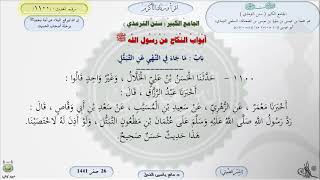 صورة شرح الجامع الكبير للترمذي : باب : ماجاء في النهي عن التبتل - الحديث 1100 || ماهر ياسين الفحل