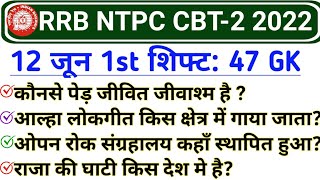 RRB NTPC CBT 2 Exam 12 June 1st Shift GK | RRB NTPC 12 June 2022 Exam analysis
