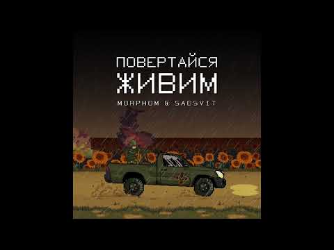Morphom, SadSvit - Повертайся Живим