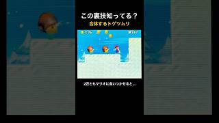【DS Newマリオ 裏技】合体するトゲツムリ  #shorts  #Newマリ  #Newスーパーマリオブラザーズ  #バグ