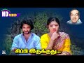 சிப்பி இருக்குது முத்தும் இருக்குது 