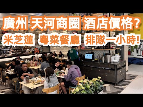 廣州！天河商圈！酒店價格？米芝蓮！粵菜餐廳！排隊一小時！旅遊攻略！天河城！天環廣場！購物天堂！遊客最愛！交通路線！一人晚餐！消費110元！人氣爆棚！Canton Food Tour｜GuangZhou