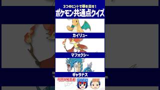 【ポケモン】王者の舞台で大暴れ！【共通点クイズ】#shorts #ポケモンクイズ  #dojest #ポケモンSV #ポケチャン #カイリュー #マフォクシー #ギャラドス