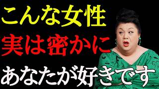 【マツコ】実は好意を抱いてる男性だけに女性がしてしまう行動7選--脈ありサイン！