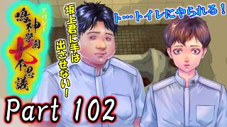 【ねこ好き朗読実況】夏のホラー再び！ アパシー鳴神学園七不思議 Part102