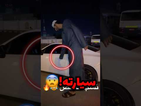 دخل يكتشف سيارته الجديدة بس هوا حجمه غريب!!