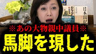 【緊急速報】※大至急見て※ あの大物親中議員がここへ来て馬脚を現しました・・・　【日本保守党 百田尚樹 有本香 高橋洋一 北村晴男 あさ8】