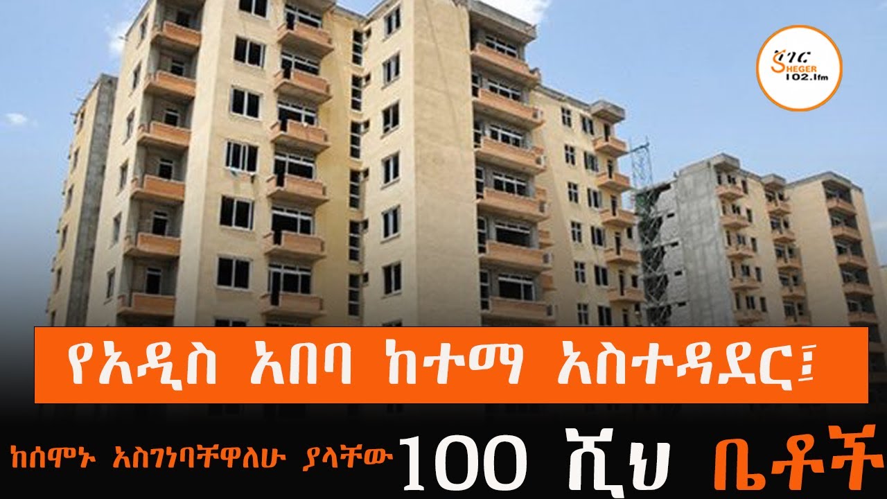 የአዲስ አበባ ከተማ አስተዳደር ከሰሞኑ አስገነባቸዋለሁ ብሎ ይፋ ያደረጋቸው 100,000 ቤቶ