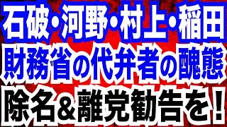 石破､岸田､河野､岩屋､村上､稲田…財務省の代弁者であり続ける自民党たちに鉄槌を／社民・福島氏「8％に戻したら大混乱」