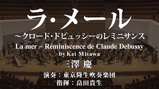 Download lagu ラ・メール ～クロード・ドビュッシーのレミニサンス/三澤 慶 La mer ~ Réminiscence de Claude Debussy/Kei Misawa〈東京隆生吹奏楽団〉 mp3