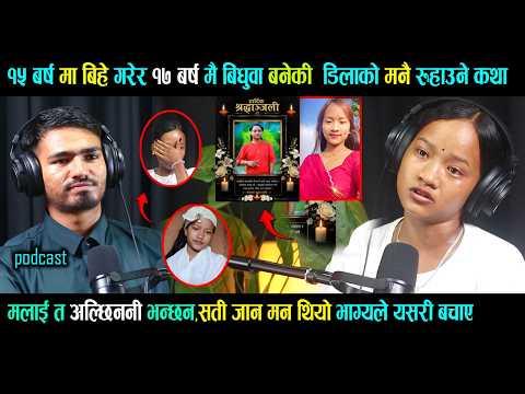 १५ बर्ष मा बिहे गरेर १७ बर्ष मै बि-धुवा बनेकी  डिलाको मनै रुहाउने कथा,म भने भा-ग्य ले बा-चेdang