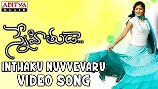Inthaku Nuvvevaru Song Lyrics - Snehithuda Inthaku Nuvvevaru Song Lyrics - Snehithuda