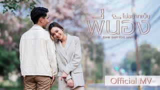 ไม่อยากเป็นพี่น้อง – เจนนี่ บาร์ธ (Jennie Bart) ft. MAN’R