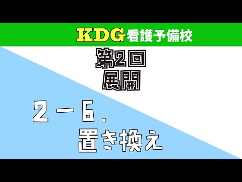 看護学科 【数学Ⅰ】2-6 置き換え