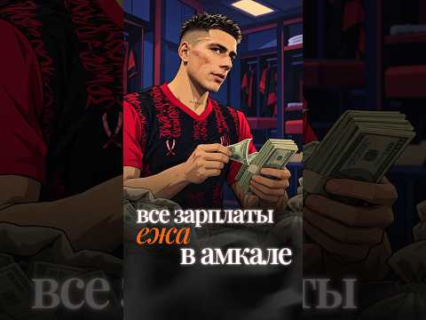 ЕЖ РАСКРЫЛ ВСЕ ЗАРПЛАТЫ В АМКАЛЕ | 100к за один матч?