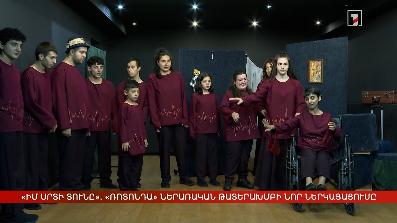 «Իմ սրտի տունը». «Ռոտոնդա» ներառական թատերախմբի նոր ներկայացումը